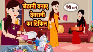 जेठानी बनाए देवरानी का टिफिन | Moral Stories in Hindi | Bedtime Stories | Fairy Tales | Kidlogics