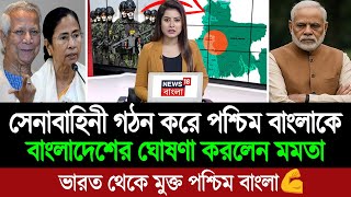 পশ্চিম বাংলায় সেনাবাহিনী গঠন করে অবিভক্ত বাংলাদেশ গঠনের ঘোষণা মমতা বন্দ্যোপাধ্যায়ের । BD Tube
