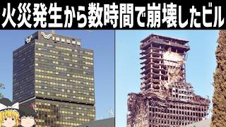 【ゆっくり解説】熱に弱すぎた高層オフィスビルとは【2005年 ウィンザービル火災】