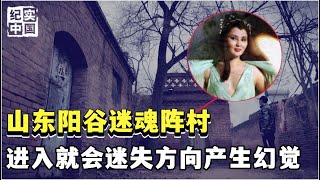 探秘山东阳谷迷魂阵村,进入后会时间错位、迷失方向,太神奇了!【解密大行动】
