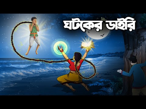 ঘটকের ডেইরি | Ghotoker Dairy | Bhoutik Golpo | Bangla Golpo @twinkletoons0001