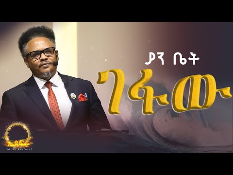 “ያን ቤት ገፋው— ቤታችንን በዐለቱ ላይ እንመስርተው ይለናል የማይለወጠው ለዋጭ “ በፓ/ር ቸሬ የቀረበ መልዕክት