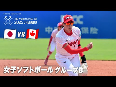【ソフトボール】女子グループB 日本 vs カナダ｜ワールドゲームズ2025