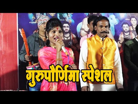 गुरुपौर्णिमा स्पेशल ! शाहीर ठकसेन शिंदे जागरण गोंधळ