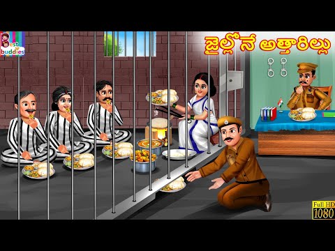 Jaillone attharillu | జైల్లోనే అత్తారిల్లు | Telugu Stories Telugu | Telugu Cartoon | Cartoon Telugu