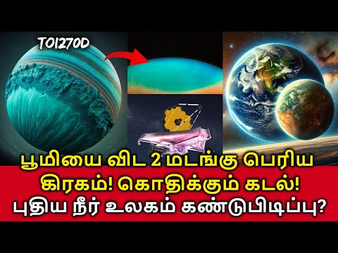 New Earth Like Planet! பூமியை விட 2 மடங்கு பெரிய கிரகம்! கொதிக்கும் கடல்! புதிய நீர் உலகம்?