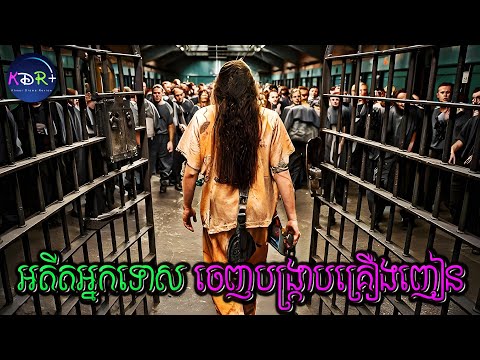 ខឹងរដ្ឋមន្ត្រីលក់គ្រឿងញៀនពេញប្រទេស គាត់ចេញពីគុកមកចាត់ការចោលទាំងអស់ | Go For Broke - សម្រាយរឿង