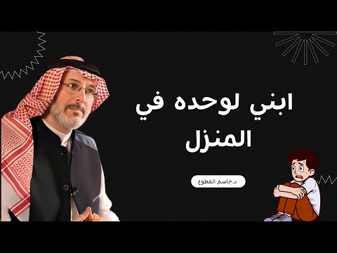 هل أترك ابني لوحده في المنزل؟