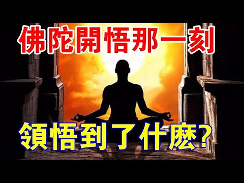 你知道嗎？佛陀悟道那一刻，究竟悟到了什麼？最先告訴我們什麼？