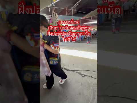 แรงงานไทยเดินทางจากกลับกัมพูชาฝั่งปอยเปรตสัญญาณอินเตอร์เน็ตไม่มีใช้ #ข่าวเวิร์คพอยท์ #ข่าวออนไลน์23