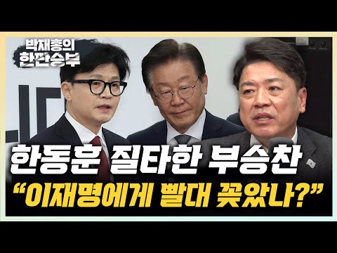 부승찬 "한동훈, 尹 부부에 빨대 꽂아 에너지 얻어, 이젠 이재명에게?" [한판승부]