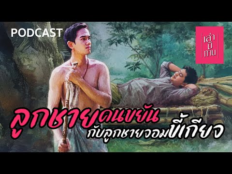 เล่านิทาน PODCAST EP.346 | ลูกชายคนขยันกับลูกชายจอมขี้เกียจ
