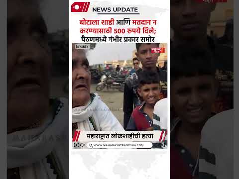 बोटाला शाही आणि मतदान न करण्यासाठी ५०० रुपये दिले; पैठण मतदारसंघातील ( बिडकीन ) गंभीर प्रकार समोर