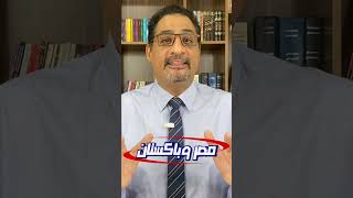 مصر وباكستان