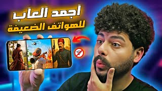 اقوى 10 العاب بدون نت للتختيم على الهواتف الضعيفة 2025 | Best Low-End Mobile Games
