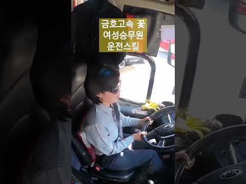금호고속 꽃 여성기사님 운전스킬 #버스운전 #여성기사님 #버스 #버스이야기 #female driver #bus
