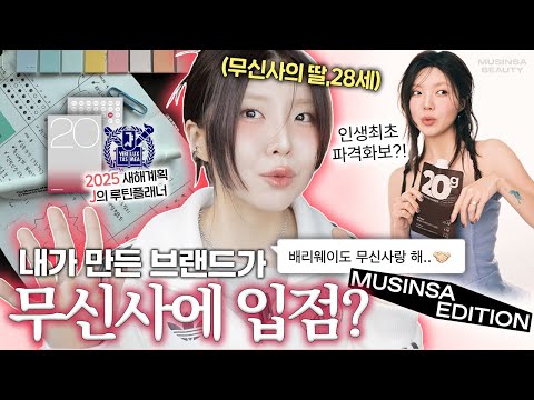 결국 무신사 최초가 된 무신사의 딸 (positive)