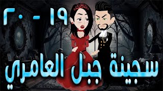 سجينة جبل العامري  \ الحلقه  19 - 20  \حكايه و روايه توتا