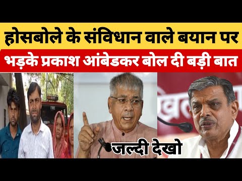 होसबले बोल के संविधान वाले बयान पर भड़के प्रकाश आंबेडकर बोल दी बड़ी बात देखो #BharatDastak