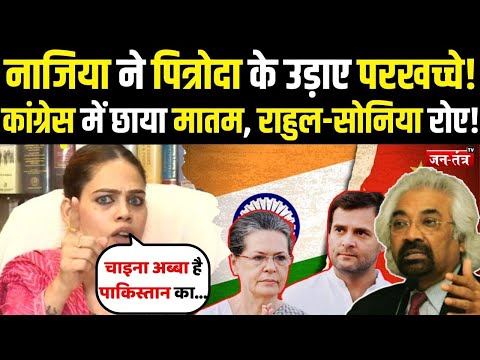 Nazia Elahi Khan ने Sam Pitroda के उड़ाए परखच्चे, Congress में छाया मातम, Rahul-Sonia रोए !