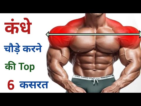 कंधे चौड़े करने की TOP 6 कसरत | How to Get Bigger Shoulder | Top Shoulder Workout | Shoulder Exercise