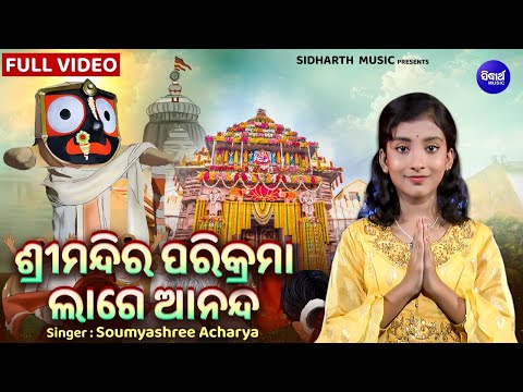 Srimandira Parikrama Lage Ananda - VIDEO | ଶ୍ରୀମନ୍ଦିର ପରିକ୍ରମା ଉପଲକ୍ଷେ ନୂଆ ଭଜନ | Soumyashree Acharya