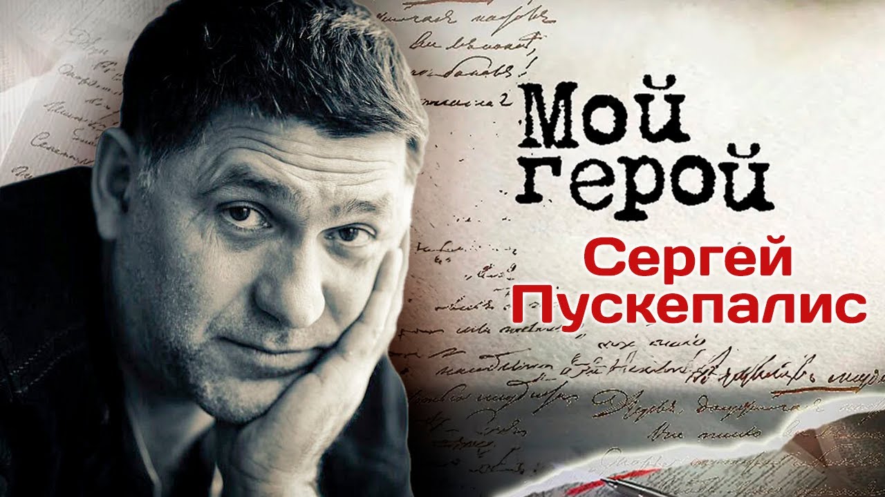 Памяти Сергея Пускепалиса