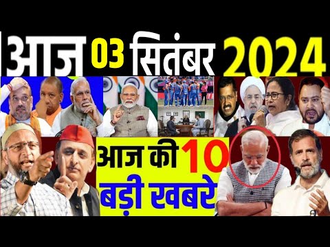 आज के मुख्य समाचार । आज 3 सितंबर 2024। Breaking News, election, akhilesh yadav,Rahul Gandhi loksabha