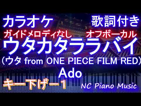 【オフボーカルキー下げ-1】ウタカタララバイ (ウタ from ONE PIECE FILM RED) / Ado【カラオケ ガイドメロディなし 歌詞 フル full】メロディガイドバー付き