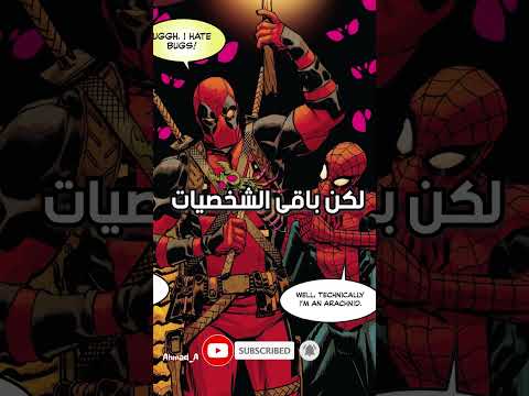 ليه ديدبول مستحيل يعرف مين هو سبايدرمان