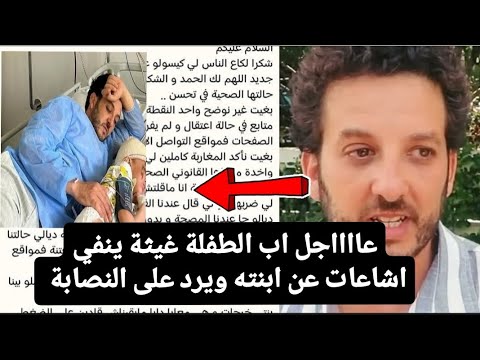 أول خروج لأب الطفلة غيثة ونفيه للإشاعات وتحذيره من النصابين
