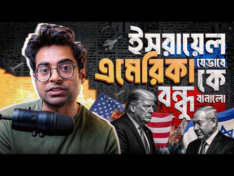 এমেরিকা এবং ইজরায়েলের বন্ধুত্বের আসল কারণ কি?