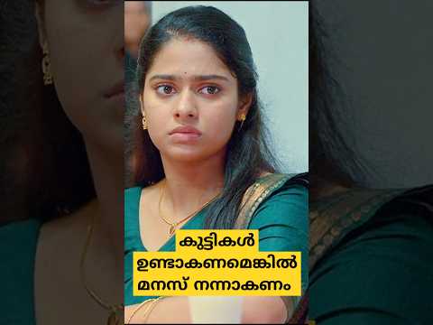 കുട്ടികൾ ഉണ്ടാകണമെങ്കിൽ മനസ് നന്നാകണം 😡😡 #movieclips #moviescenes #trendingshorts #shorts