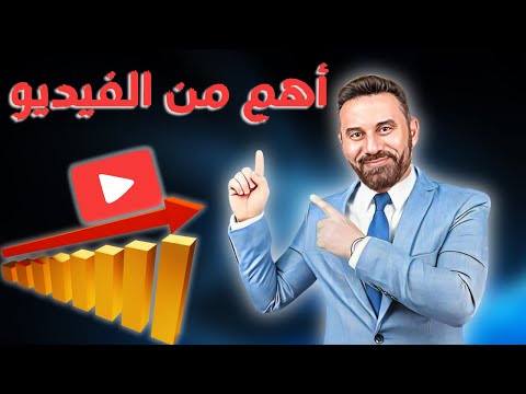 اهم عنصر في انتشار الفيديو على اليوتيوب || وازاي تعمله صح؟