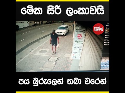 මේක සිරි ලංකාවයි, පය බුරුලෙන් තබා වරෙන් (Video)