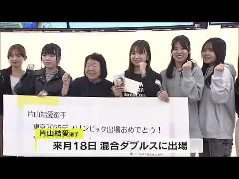 デフリンピック出場の片山結愛選手(香川県出身) 健闘祈って岡山市の大学でエールを送る会【岡山】 (25/10/30 18...
