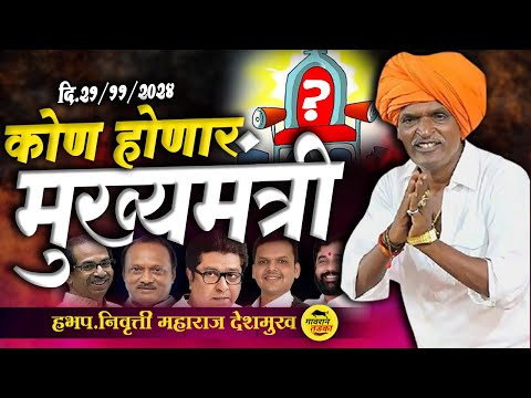 कोण होणार मुख्यमंत्री |  इंदुरीकर महाराज कॉमेडी | indurikar Maharaj Kirtan