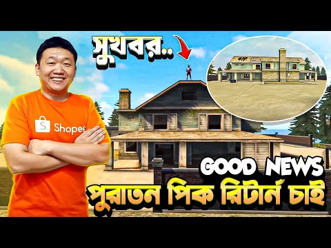 #oldpeak পুরাতন পিক ব্যাক চাই💥😮 old peak return/back| FreefireBangladesh official| Freefire newevent