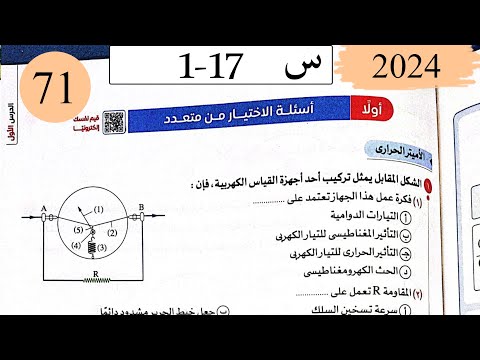 فيزياء3ث - حل دوائر التيار المتردد - الاختيار - كتاب الامتحان 2025