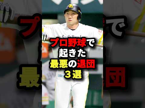 プロ野球で起きた最悪の退団3選#野球 #プロ野球 #shorts