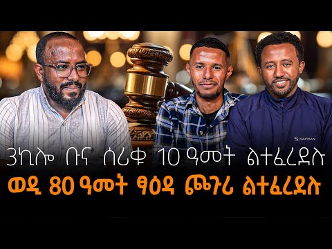 ሰለስተ ኪሎ ቡና ሰሪቁ 10 ዓመት ልተፈረደሉወዲ 80 ዓመት ፃዕዳ ጮጉሪ ልተፈረደሉ