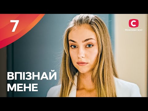 Змінити себе та почати спочатку. Впізнай мене 7 серія | ПРЕМ'ЄРА | МЕЛОДРАМА | КРИМІНАЛЬНІ СЕРІАЛИ