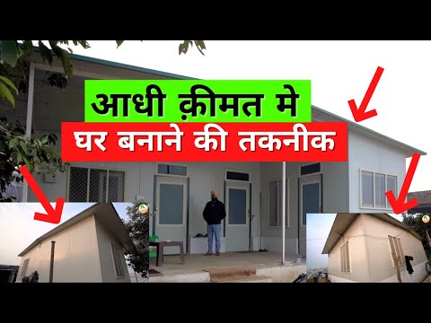 ना गर्मी लगे ना सर्दी ना पेंट की जरुरत👌😳 | Puf panel House in Punjab | Puf Panel House