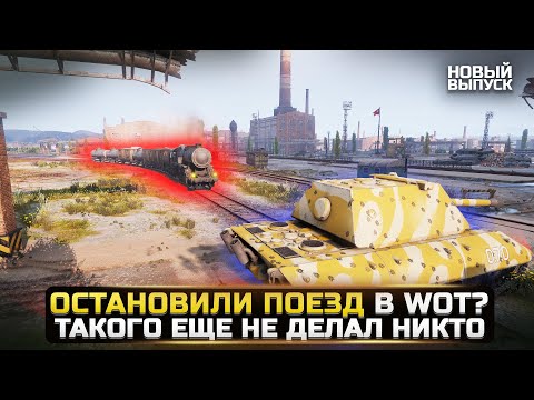 МОЖНО ЛИ ОСТАНОВИТЬ ПОЕЗД В ТАНКАХ? Разрушители Мифов WorldOfTanks/Мир Танков [Новый выпуск]