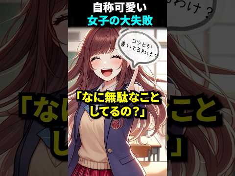 ㊗️120万再生！努力しないJKが大失敗した結果