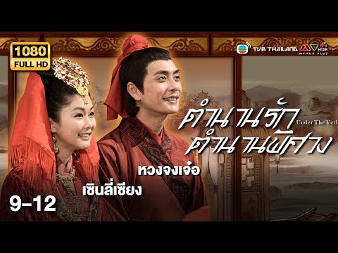 TVB หนังประวัติศาสตร์ | ตำนานรัก ตำนานพิศวง [พากย์ไทย] EP.9-12 | ดูหนังมาราธอน | TVB Thailand