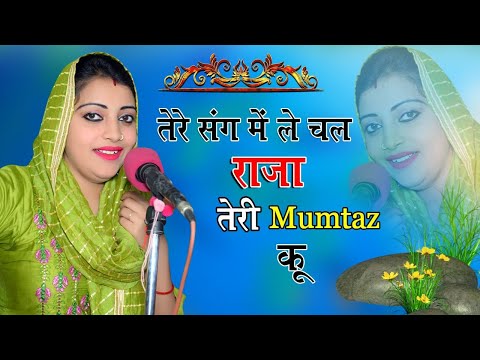 तेरे संग में ले चल राजा तेरे मुमताज कू || संध्या का बिलकुल नया रसिया || LIVE SANDHYA CHOUDHARY
