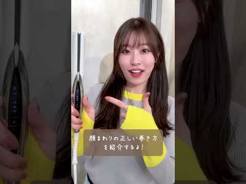 顔まわりをストレートアイロンで綺麗に巻く方法!苦手な方はアイロンの向きを意識してやってみて!