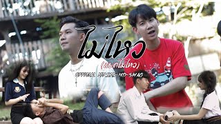 ไม่ไหว (แบกไม่ไหว) -SJ9 × MD-SWAG【OFFICIAL MV】