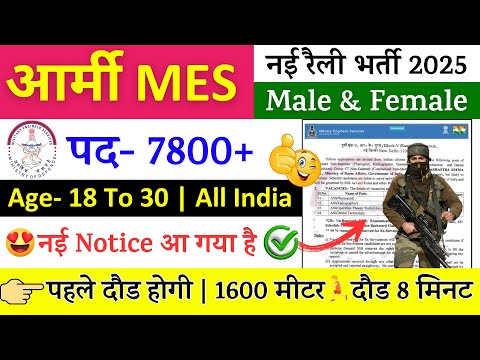 ARMY MES Rally Recruitment 2025 Notification | ARMY New Vacancy 2025 | Bharti JAN Jobs | 10th Pass